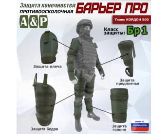 Комплект противоосколочной защиты "Барьер ПРО". Класс защиты Бр 1. Цвет: хаки.
