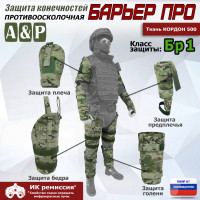 Комплект противоосколочной защиты "Барьер ПРО". Класс защиты Бр 1. Цвет: мультикам.