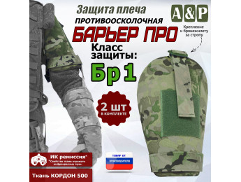 Защита плеча "Барьер ПРО" противоосколочная. Класс защиты Бр 1. Цвет: мультикам.