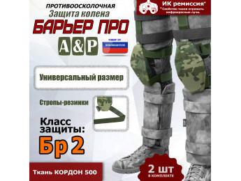 Защита колен "Барьер ПРО". Класс защиты Бр 2. Цвет: мультикам.