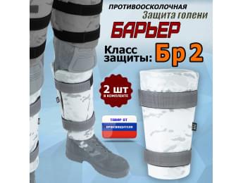 Защита голени "Барьер" противоосколочная. Класс защиты Бр 2. Цвет: снег.