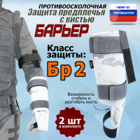 Защита предплечья с кистью "Барьер" противоосколочная. Класс защиты Бр 2. Цвет: снег.