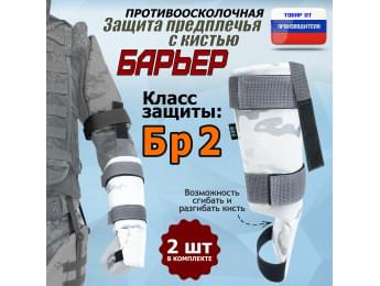 Защита предплечья с кистью "Барьер" противоосколочная. Класс защиты Бр 2. Цвет: снег.