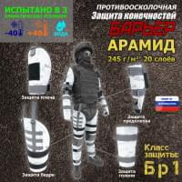 Комплект противоосколочной защиты "Барьер". Арамид (кевлар). Класс защиты Бр 1. Цвет: снег.