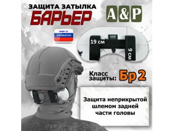 Защита затылка "Барьер". Класс защиты Бр 2. Цвет: клякса.