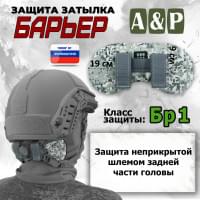 Защита затылка "Барьер". Класс защиты Бр 1. Цвет: серый пиксель.