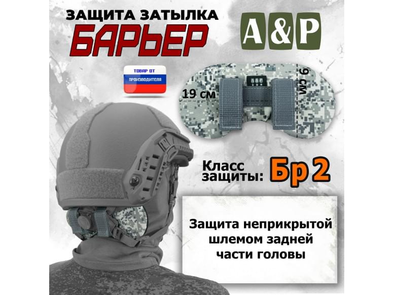 Защита затылка "Барьер". Класс защиты Бр 2. 