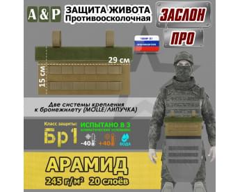 Защита живота противоосколочная "Заслон ПРО". Арамид (кевлар). Класс защиты Бр 1. Цвет: койот.