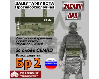 Защита живота противоосколочная "Заслон ПРО". Класс защиты Бр 2. Цвет: мультикам.