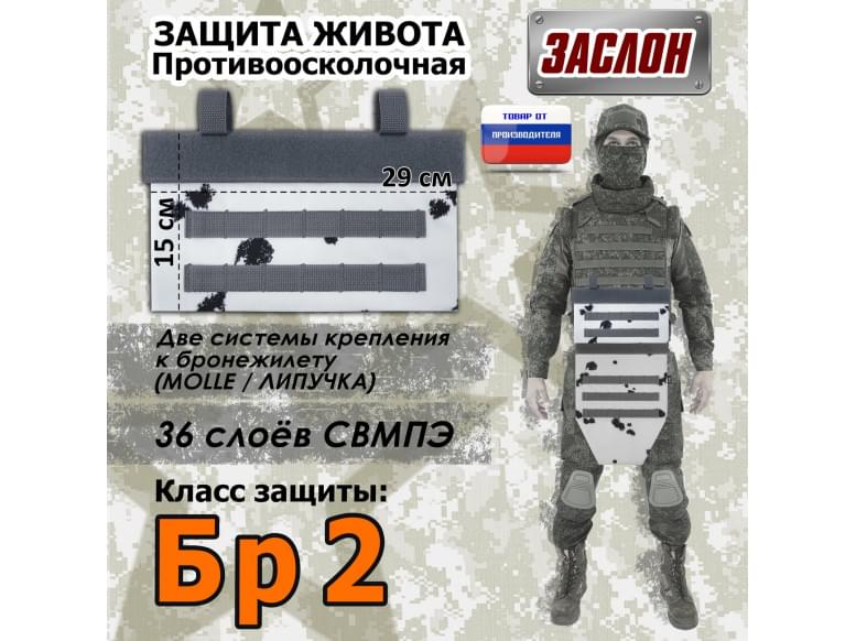 Защита живота противоосколочная "Заслон". Класс защиты Бр 2. 