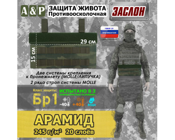 Защита живота противоосколочная "Заслон". Арамид (кевлар). Класс защиты Бр 1. Цвет: темный мох.
