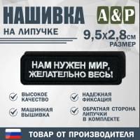 Нашивка на липучке «Нам нужен мир, желательно весь!». Размер 95х28 мм. Цвет: черный.