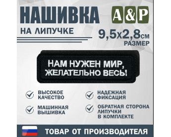 Нашивка на липучке «Нам нужен мир, желательно весь!». Размер 95х28 мм. Цвет: черный.