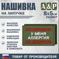 Нашивка на липучке «Осторожно у меня аллергия». Размер 80х50 мм. Цвет: хаки.