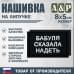 Нашивка на липучке «Бабуля сказала надеть». Размер 80х50 мм. 