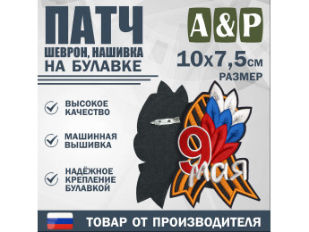 Патч на булавке «Георгиевская лента. 9 мая». Размер 100х75 мм.