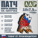 Патч на липучке «Георгиевская лента. 9 мая». Размер 100х75 мм.