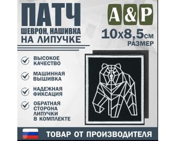 Патч на липучке «Пермский геометрический медведь». Размер 85х100 мм. Цвет: черный.