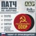 Патч на липучке «Рожденный в СССР». Размер 80х80 мм. 