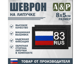 Шеврон на липучке «83 регион». Размер 80х50 мм. Цвет: черный.