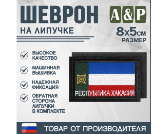 Шеврон на липучке «Флаг Республики Хакасии». Размер 80х50 мм. Цвет: черный.