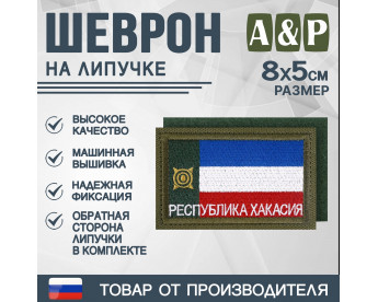 Шеврон на липучке «Флаг Республики Хакасии». Размер 80х50 мм. Цвет: хаки.