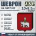 Шеврон на липучке «Герб Новосибирске». Размер 100х85 мм.