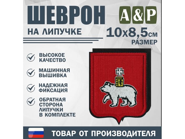 Шеврон на липучке «Герб Новосибирске». Размер 100х85 мм.