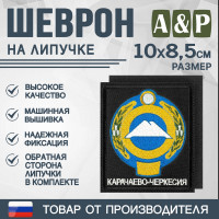 Шеврон на липучке «Герб Карачаево-Черкесской Республики». Размер 100х85 мм. Цвет: черный.