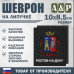Шеврон на липучке «Герб Ростова-на-Дону». Размер 100х85 мм. 