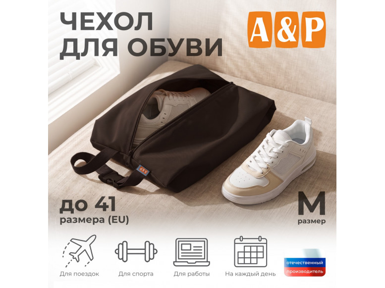 Чехол для обуви. Размер M. 