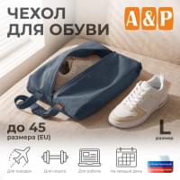 Чехол для обуви. Размер L. Цвет: маренго.