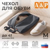 Чехол для обуви. Размер M. Цвет: серый.