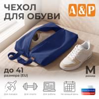 Чехол для обуви. Размер M. Цвет: синий.