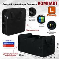Органайзер в багажник "Компакт" (размер L). Цвет: черный.