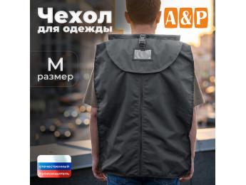 Чехол для одежды. Размер M. Цвет: серый.