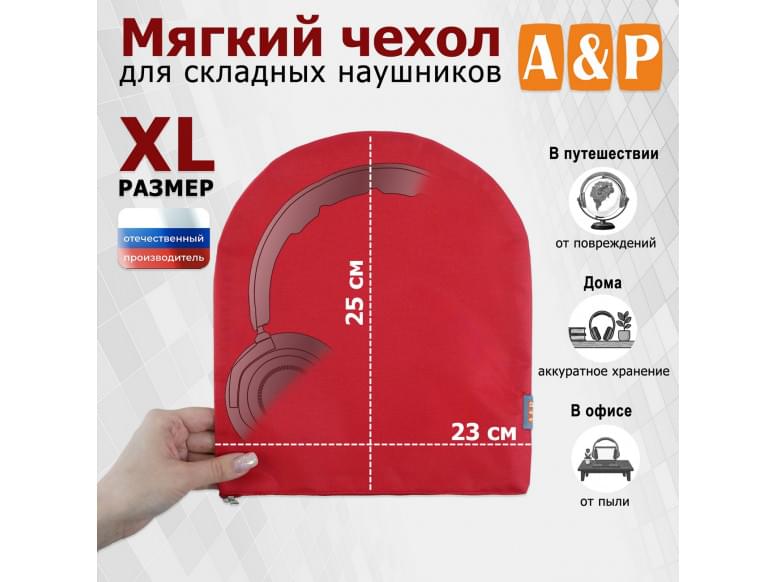 Мягкий чехол для складных наушников. Размер XL. 