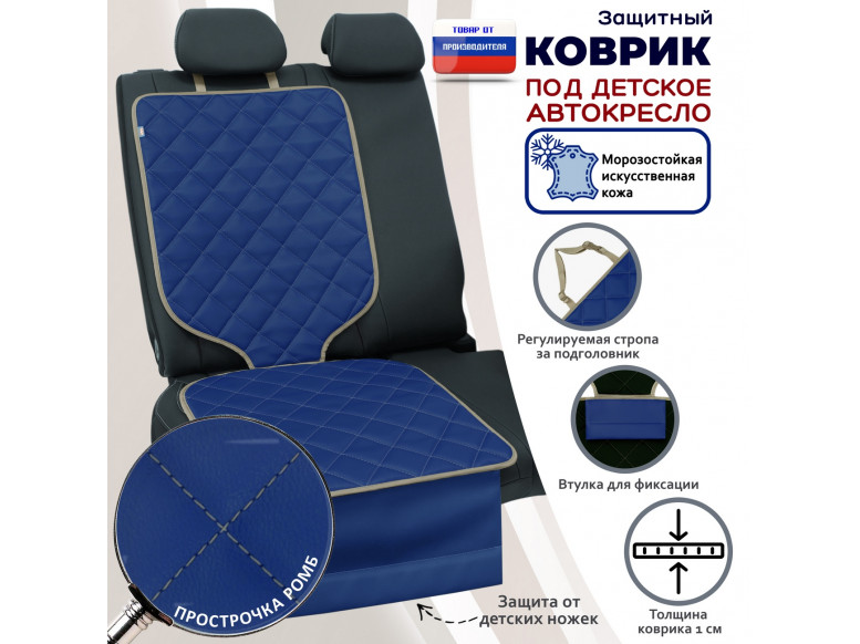 Коврик под детское автокресло. Искусственная кожа. 
