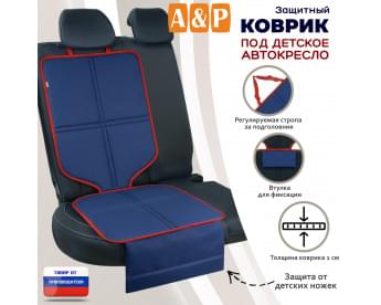 Коврик под детское автокресло. Цвет: синий с красной окантовкой.