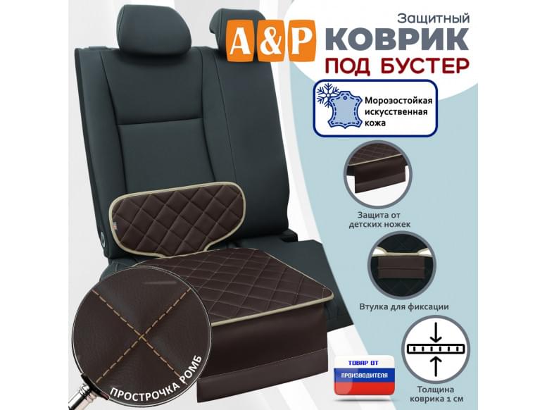 Коврик под детское автокресло-бустер. Искусственная кожа. 