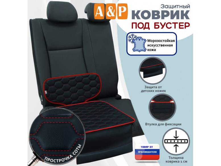 Коврик под детское автокресло-бустер. Искусственная кожа. 
