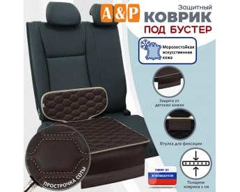 Коврик под детское автокресло-бустер. Искусственная кожа. Цвет: коричневый с бежевой прострочкой Соты.