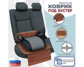 Коврик под детское автокресло-бустер. Искусственная кожа. Цвет: светло-коричневый с бежевой окантовкой.
