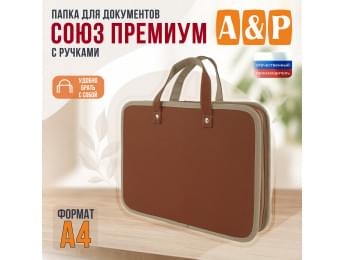 Папка для документов "Союз Премиум" с ручками. Формат А4. Искусственная кожа. Цвет: светло-коричневый.