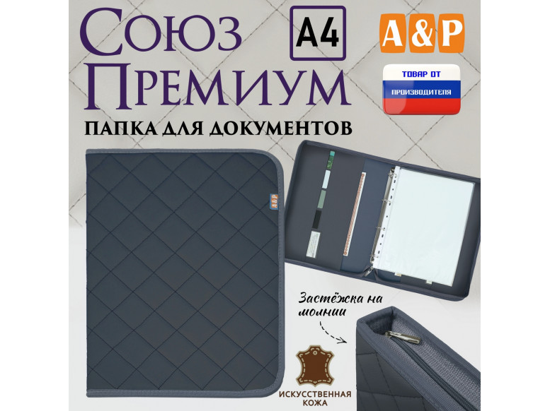 Папка для документов "Союз Премиум". Формат А4. С прострочкой Ромб. Искусственная кожа. 