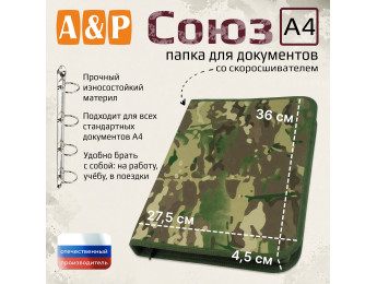Папка для документов "Союз". Формат А4. Цвет: мультикам тёмный.