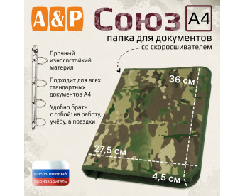 Папка для документов "Союз". Формат А4. Цвет: мультикам тёмный.