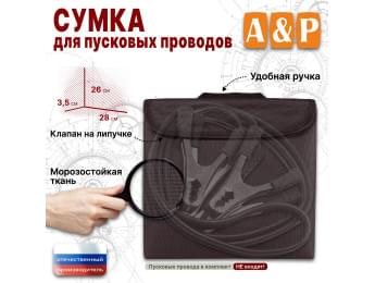 Сумка для пусковых проводов. Цвет: коричневый.