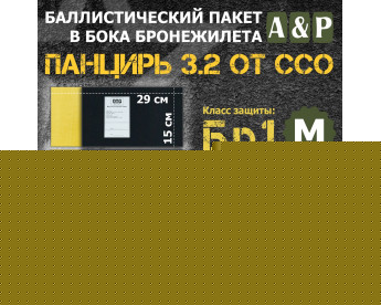 Баллистические пакеты в камербанды плитника "Панцирь 3.2" (размер М) от ССО. 29x15 см. Арамид (кевлар). Класс защитной структуры Бр 1.