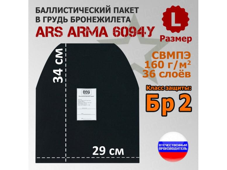 Баллистический пакет в грудь бронежилета 6094У от Ars Arma. Размер L. Класс защитной структуры Бр 2.